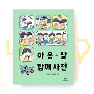 A 9-Year-Old's Dictionary Of Relationships. Picture Book, Korea