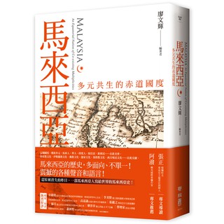 馬來西亞：多元共生的赤道國度 (作者： 廖文輝 ISBN: 9789570852752) (正版中文書 Chinese books) (城邦 CITE Malaysia)