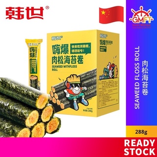 韩世 嗨爆 肉松海苔卷 288g (18g x 16pcs) Han Shi Seaweed With Floss Roll (1)