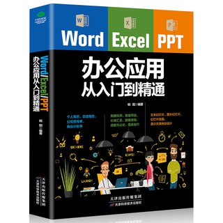 【现货】Word Excel PPT办公应用从入门到精通计算机应用基础办公自动化软件教程教材自学零基础书籍ppt制作ex