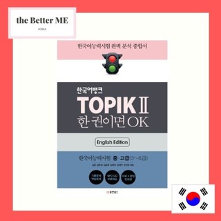 [Korean book] TOPIK2 (English Edition): Korean Language Proficiency Test (Intermediate/Advanced) Lev. 3-6