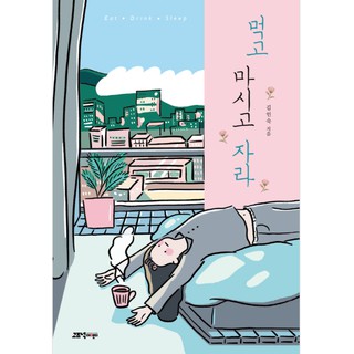 eat, drink and sleep | Korean romance Novel