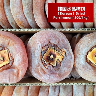 [ Korean ] Dried Persimmon 韩国水晶柿饼 (500/1kg)