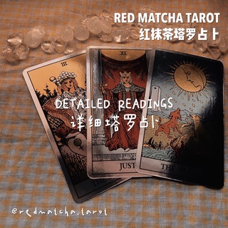 [RED MATCHA TAROT] Cheap Detailed Tarot readings 低价详细塔罗牌占卜🔮