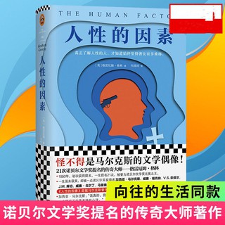 book 正版《人性的因素》(张艺兴书单,向往的生活止庵史航推荐!被马尔Genuine "The Factors of Human Nature" (Zhang Yixing's book list, the yearning for life is recommended by Shihang! By Mar