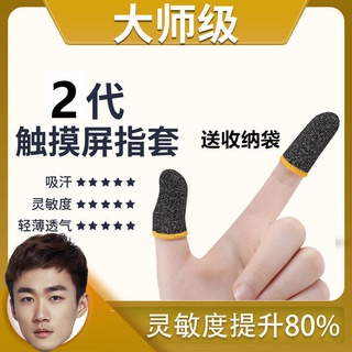 Do not ask for the same paragraph four-six finger thin touch screen Sensitive game finger set anti-sweat anti-slip sweat