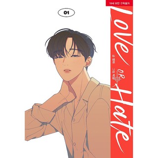 [PO/预购] Love or Hate 爱或恨 러브 오어 헤이트 by Yeongha LEZHIN Comic BL Korean Yaoi Manhwa Manga 韩文漫画 (1)