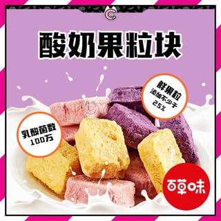 CYDELI - 百草味-酸奶果粒块54G Yogurt Cube 54G healthy Snack 草莓脆冻干水果干休闲网红零食品小吃 (1)
