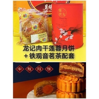 月饼＃龙记肉干月饼 (9 口味）月饼＆茶配套＃Loong Kee Mooncakes＃Mooncake (Lotus/ Golden Jade/ Dried Meat)#Greeting card祝语卡service