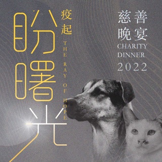 2022 慈善晚宴购票 // 2022 Charity Dinner Ticket