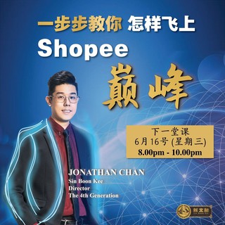 新文记: 一步一步教你怎样飞上Shopee巅峰 (Sin Boon Kee: Step by Step Teaches You How to Get to the Top of Shopee)