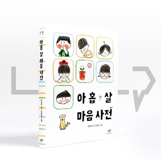A 9-Year-Old's Dictionary Of Feelings 아홉 살 마음 사전. Picture Book, Korea