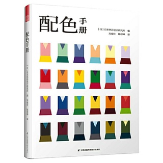 配色手册 日本色彩设计基础教程便携手册[设计][正版]
