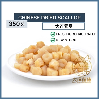 [300H-Yuan Bei] Chinese Dried Scallop | 大连元贝 300/350头