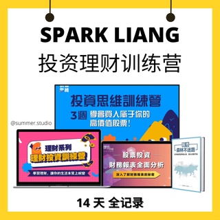 [完整] Spark Liang 理財投資訓練營 | 14天 | 买入你第一只赚钱的优质股 | 投资训练课程