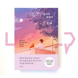 When the last cherry blossom falls 마지막 벚꽃이 질 때. Essays, Korea