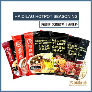 [Ready Stock] Haidilao Flavour Hot Pot Seasoning | 海底捞火锅底料
