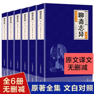 Genuine Strange Tales from a Liao Zhai Full 6 Volumes Comple正版 聊斋志异 全6册全集原版 白话文版文言文对译本全本初中 (1)
