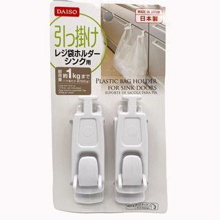 DAISO No-3 Plastic Bag Holder For Sink Doors With Bag mouth